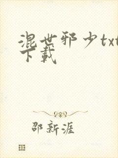 混世邪少txt下载