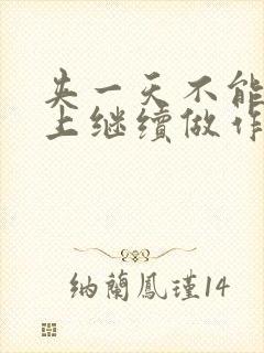 夹一天不能掉早上继续做作文