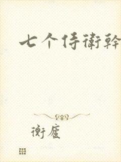 七个侍卫干太子