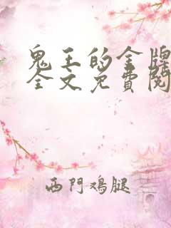 鬼王的金牌宠妃全文免费阅读