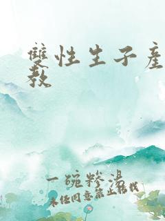 双性生子产乳调教