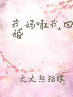 我妈喊我回家结婚