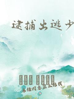 逮捕出逃少奶奶