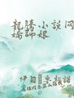 龙腾小说网 娇娇师娘