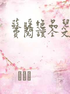 苏暖绝品儿媳免费阅读全文