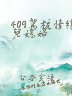 409驾校情缘儿媳妇
