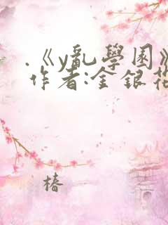 .《y乱学园》作者:金银花露