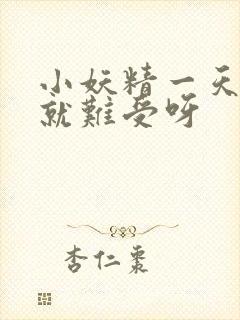 小妖精一天不做就难受呀