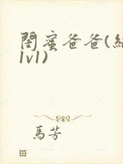 闺蜜爸爸(结局1v1)