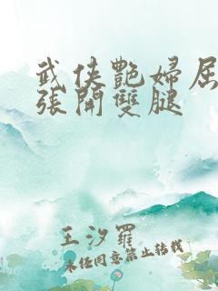 武侠艳妇屈辱的张开双腿