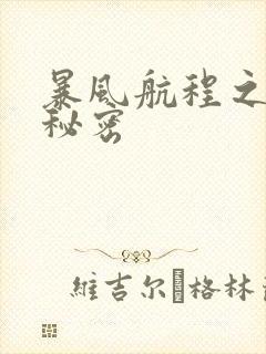 暴风航程之南海秘密