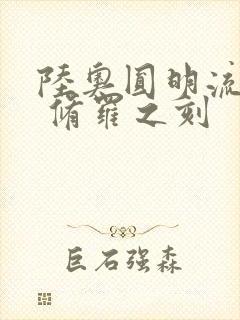 陆奥圆明流外传 修罗之刻