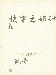 快穿之奶汁尤物h