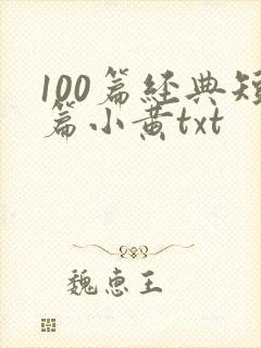 100篇经典短篇小黄txt