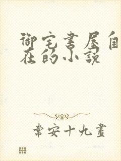 御宅书屋自由自在的小说