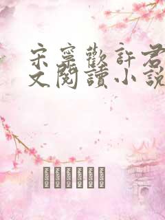 宋宁欢许君澈全文阅读小说