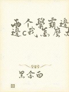 两个学霸边做题边c我怎么办