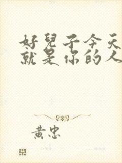 好儿子今天妈妈就是你的人了