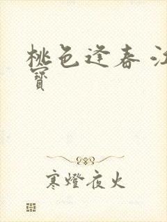 桃色逢春 江德宝