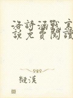 洛诗涵战寒爵小说免费阅读全文免费阅读txt