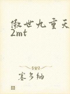 傲世九重天 22mt