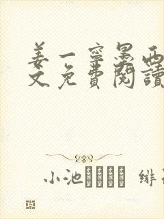 姜一宁墨西爵全文免费阅读