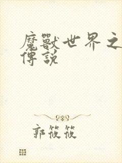 魔兽世界之战士传说