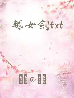 越女剑txt