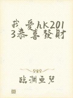 我爱hk2013恭喜发财