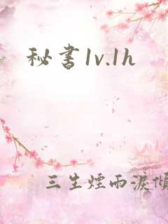 秘书1v.1h