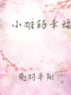 小雄的幸福生活