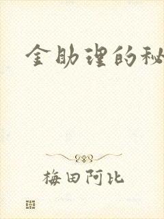 金助理的秘密