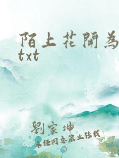 陌上花开为君顾txt