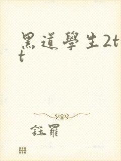 黑道学生2txt
