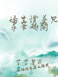 娇生惯养兄妹归寻笔趣阁