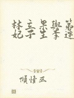 林立果与第4号妃子生李连杰