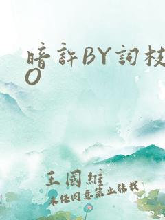 暗许BY词枝PO