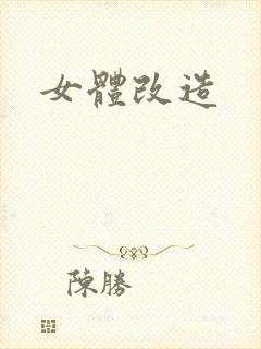 女体改造