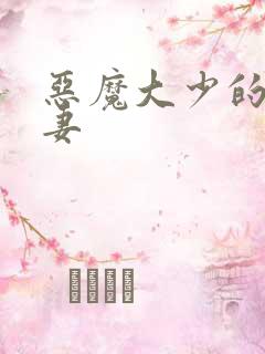 恶魔大少的小鲜妻