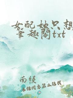 女配她只想sc 笔趣阁txt