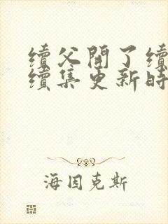 续父开了续女包续集更新时间