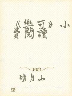 《乐可》小说免费阅读