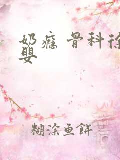 奶瘾 骨科徐行婴