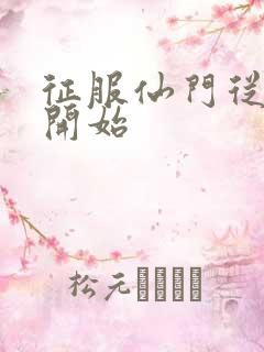 征服仙门从收徒开始