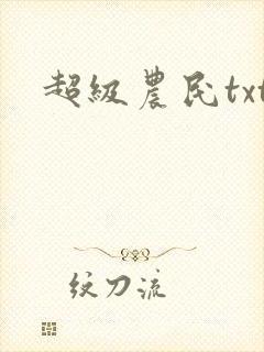 超级农民txt