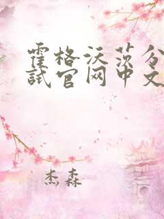 霍格沃茨分院测试官网中文版