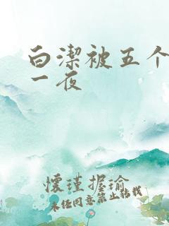 白洁被五个人玩一夜