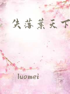 失落叶天下无双