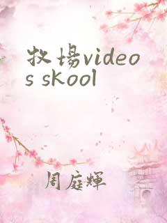 牧场videos skool