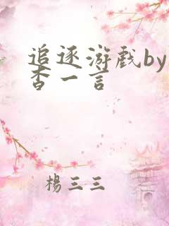 追逐游戏by杳杳一言